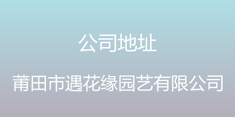 公司地址 - 莆田市遇花缘园艺有限公司