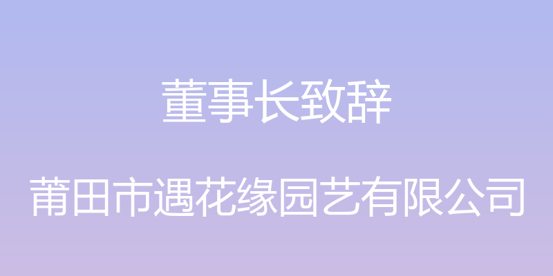 董事长致辞 - 莆田市遇花缘园艺有限公司