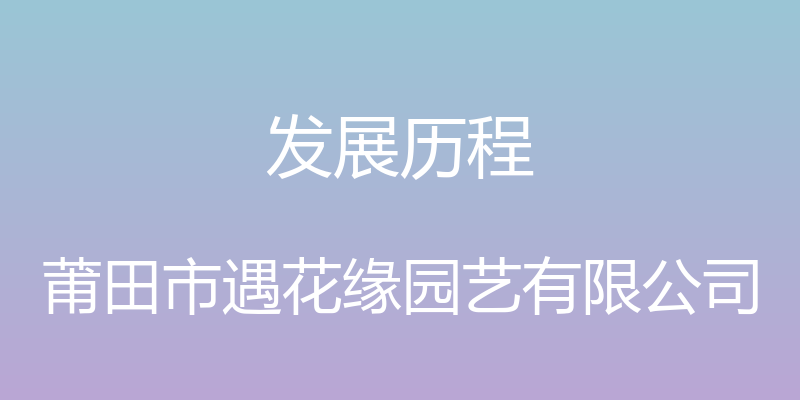 发展历程 - 莆田市遇花缘园艺有限公司