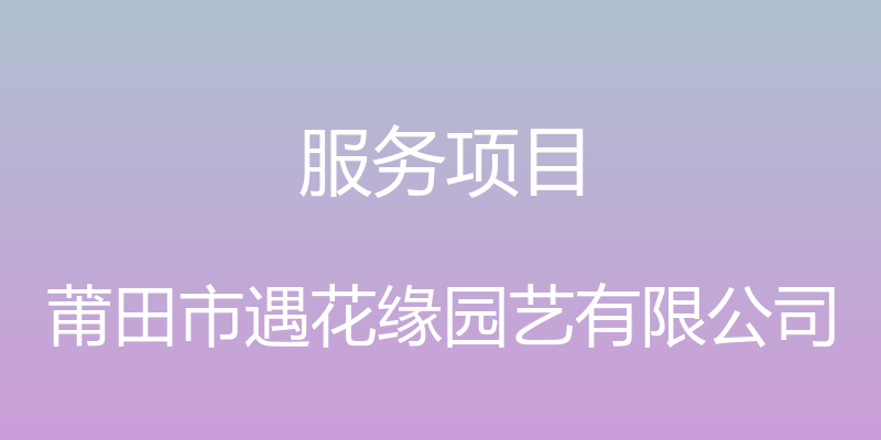 服务项目 - 莆田市遇花缘园艺有限公司