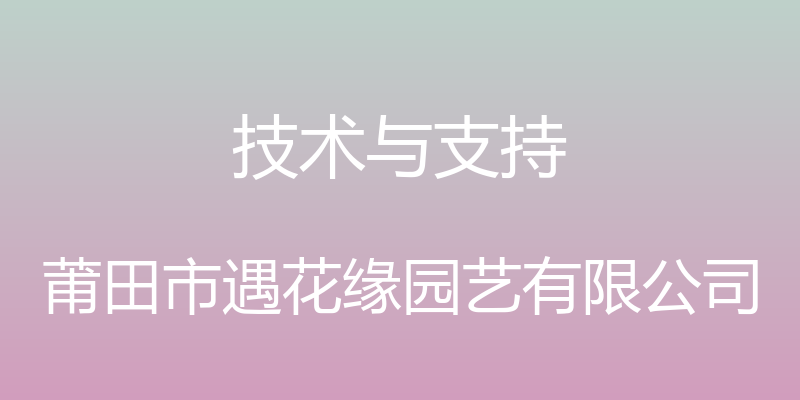 技术与支持 - 莆田市遇花缘园艺有限公司