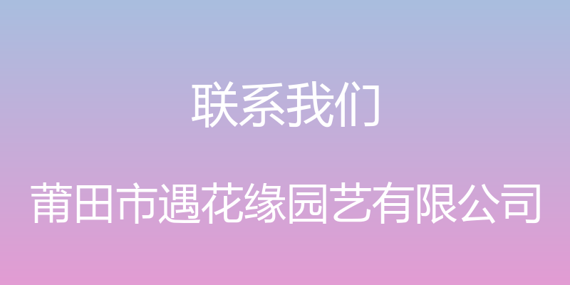 联系我们 - 莆田市遇花缘园艺有限公司