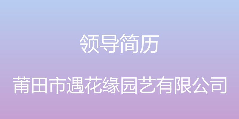 领导简历 - 莆田市遇花缘园艺有限公司