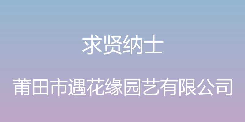 求贤纳士 - 莆田市遇花缘园艺有限公司