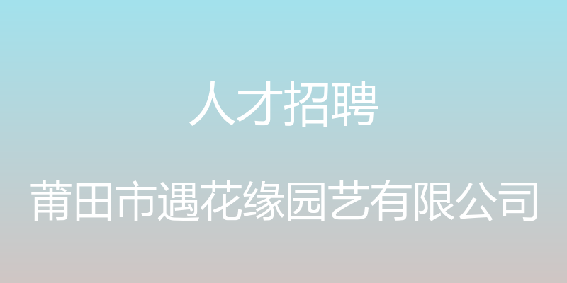 人才招聘 - 莆田市遇花缘园艺有限公司