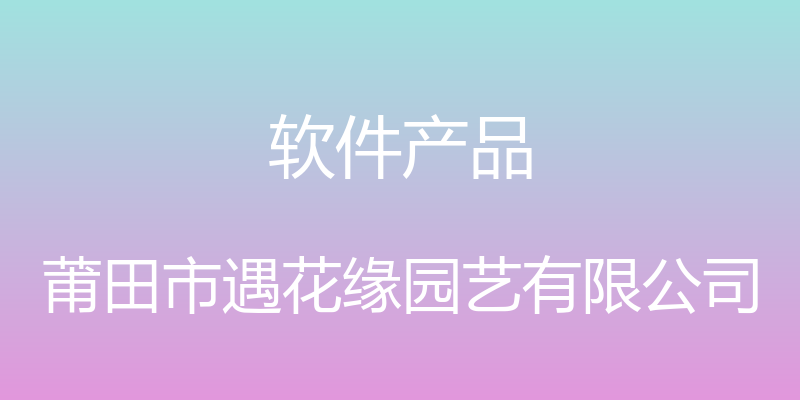 软件产品 - 莆田市遇花缘园艺有限公司