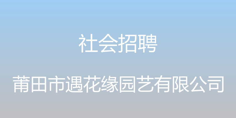 社会招聘 - 莆田市遇花缘园艺有限公司