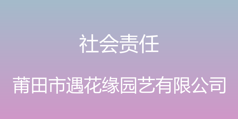 社会责任 - 莆田市遇花缘园艺有限公司