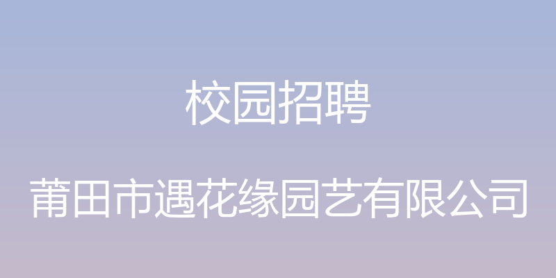 校园招聘 - 莆田市遇花缘园艺有限公司