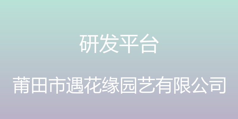 研发平台 - 莆田市遇花缘园艺有限公司