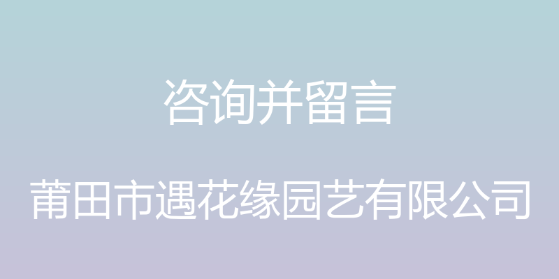 咨询并留言 - 莆田市遇花缘园艺有限公司