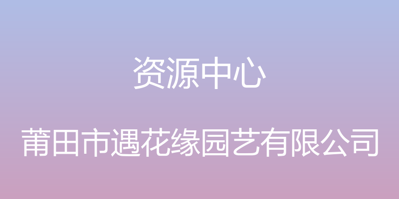 资源中心 - 莆田市遇花缘园艺有限公司