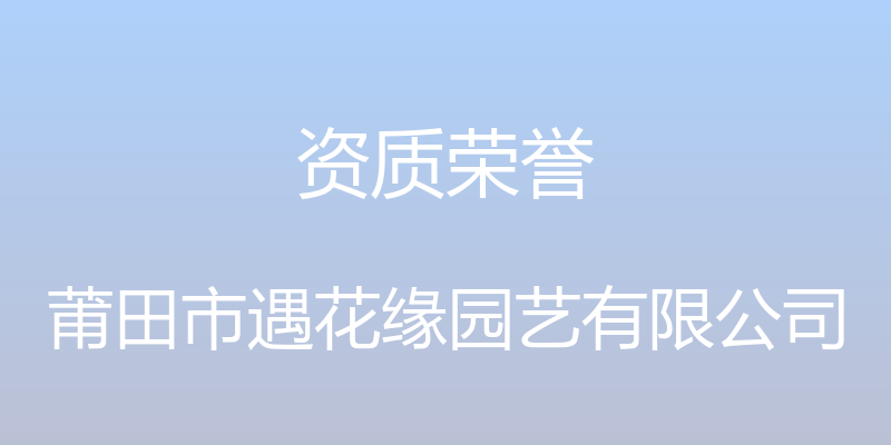 资质荣誉 - 莆田市遇花缘园艺有限公司