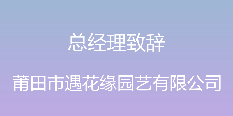 总经理致辞 - 莆田市遇花缘园艺有限公司